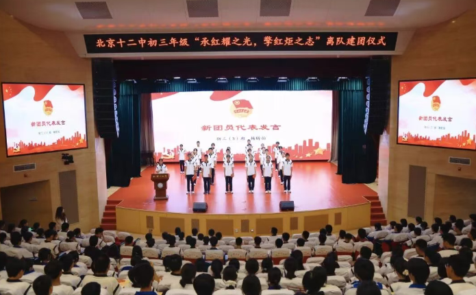 承红耀之光 擎红炬之志 —— 北京十二中本部初三年级举行离队建团仪式