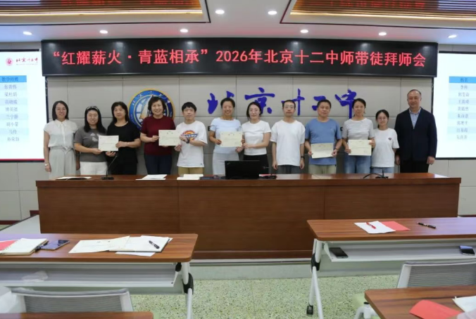 红耀薪火  青蓝相承 ——北京十二中举行2026—2027学年度青年教师拜师会